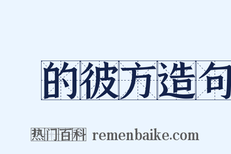 隣的彼方造句是什么意思的图片